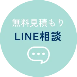 無料見積もりLINE相談