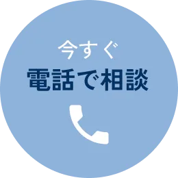 今すぐ電話で相談