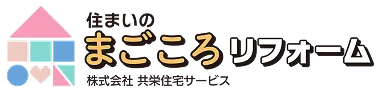 住まいのまごころリフォーム 株式会社 共栄住宅サービス