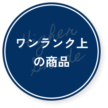 リフォーム4点パックグレードアップ