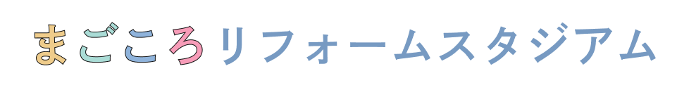 まごころリフォームスタジアム