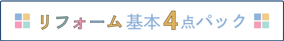 リフォーム基本4点パック
