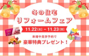 11/22(土)23(日) 住宅リフォーム相談会開催！
