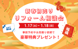 【新春初売り】1/17(土)18(日) 住宅リフォーム相談会開催！