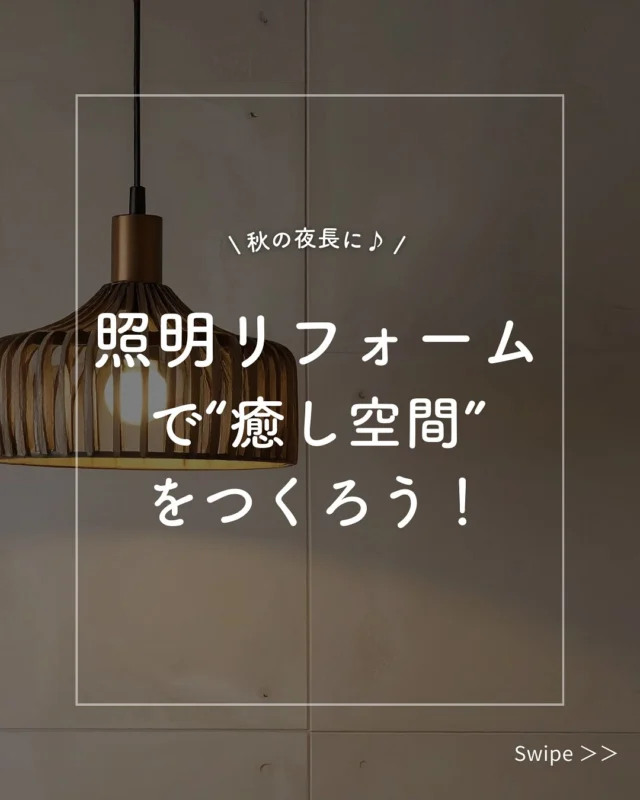 照明の力で、秋の夜長をもっと心地よく ✨
秋の夜、照明の色をうまく使い分けるだけで、
 リラックスした癒しの空間が生まれます💡

まずは昼光色・昼白色・電球色の使い方を確認✅
そして癒しの空間作りにはマストな間接照明のポイントをご紹介！

1️⃣ 低い照度で柔らかく
2️⃣ 低いケルビン（オレンジ色）を選ぶ
3️⃣ 低い位置に置く

さらに、観葉植物に光をあてたり、キャンドルを取り入れると、
 非日常のリラックス感もプラスできます🕯🌿
おうち時間をもっと癒しのひとときにしてみませんか？

共栄住宅では現地調査・お見積り・ご相談はすべて無料で承っております。
まずはお気軽にお問い合わせください！

#照明インテリア #間接照明 #おうち時間 #秋の夜長 #リラックス空間 #照明のある暮らし #インテリアコーディネート #キャンドルのある暮らし #観葉植物のある暮らし #ホテルライクインテリア #インテリア好きと繋がりたい #住宅リフォーム#安全な住まい#仙台リフォーム #共栄住宅 #地域密着リフォーム #リフォーム初心者歓迎#仙台ショールーム #小さな工事もOK #リノベーション仙台#リフォームの流れ #リフォーム相談