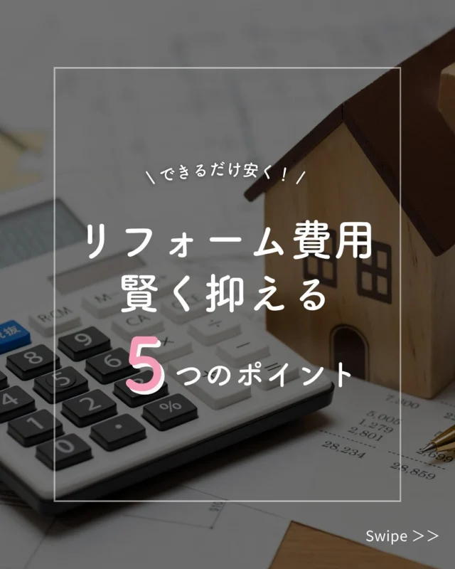 リフォームは憧れだけど、費用が気になる…そんな方に朗報✨
 少し工夫するだけで、賢く費用を抑えながら理想の住まいを手に入れることができます。

1️⃣ 優先順位をつけて計画
2️⃣ DIYでできる部分は自分で
3️⃣ 複数の業者から見積もりを取得
4️⃣ 複数個所をまとめてリフォーム
5️⃣ 補助金・助成金を活用

共栄住宅では共栄住宅では、お客様のご希望や予算に合わせて、リフォームプランをご提案します。
 小さな工事から大規模なリフォームまで、安心して任せられるサポートが魅力です。

現地調査・お見積り・ご相談はすべて無料で承っております。
まずはお気軽にお問い合わせください！

#リフォーム費用 #コスト削減 #DIYリフォーム #複数見積もり #リフォーム計画 #省エネリフォーム #補助金活用 #住宅リフォーム#安全な住まい#仙台リフォーム #共栄住宅 #地域密着リフォーム #リフォーム初心者歓迎#仙台ショールーム #小さな工事もOK #リノベーション仙台#リフォームの流れ #リフォーム相談