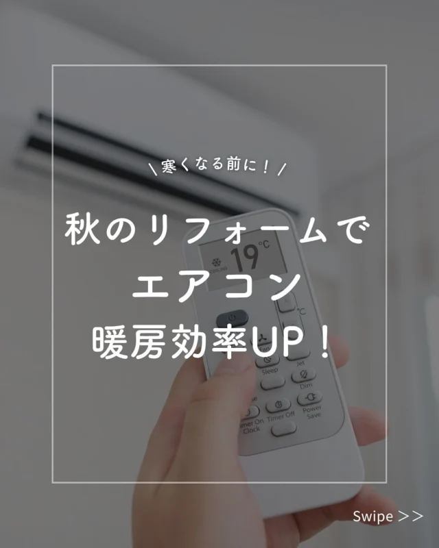 秋リフォームでエアコン・暖房効率をアップしよう！
寒くなる前に、秋リフォームで冬に備える準備を整えませんか？
エアコンや暖房効率を改善するだけで、冬の暖かさが格段に変わります✨

🔥 断熱リフォームで暖かさをキープ
内窓の設置や高断熱ガラスへの交換で、冷気をシャットアウト！
外壁や屋根、床の断熱リフォームで家全体が温かく、暖房効率がアップ。
❄️ 暖房設備の見直しで効率アップ
高効率給湯器やエコヒーターに交換すれば、暖房効率が大幅に向上！
温水パネルヒーターや床暖房で感想や暖めすぎを防ぎます！

🏡 共栄住宅で冬支度を整えよう！
共栄住宅では、あなたの家にぴったりなリフォームプランをご提案します。
 暖かく快適な家で、冬を安心して過ごしましょう！

現地調査・お見積り・ご相談はすべて無料で承っております。
まずはお気軽にお問い合わせください！

#秋のリフォーム #暖房効率アップ #エアコンリフォーム #省エネリフォーム #断熱リフォーム #暖房設備 #暖かい家 #冬の備え#省エネ#リフォームのコツ#仙台リフォーム #共栄住宅 #地域密着リフォーム 
#リフォーム初心者歓迎#仙台ショールーム #小さな工事もOK 
#リノベーション仙台 #主婦の味方 #暮らしを整える #安心リフォーム