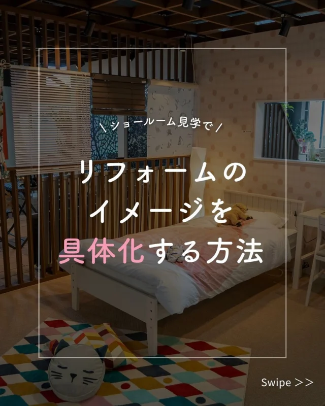 🏠 ショールーム見学でリフォームのイメージを具体化！
リフォームを成功させるには、実物を見て触れることがポイント✨
 ショールームを上手に活用することで、理想の住まいを具体的にイメージできます。

🔹 事前準備がカギ！
🔹 実物を実際に目で見て触って体験する！
🔹 ショールームスタッフはリフォームのプロ！質問や相談をする！
🔹 トレンドや最新設備などの情報収集も！

ショールーム見学は、漠然としたイメージを
具体的なイメージに変える絶好のチャンスです🏡

現地調査・お見積り・ご相談はすべて無料で承っております。
まずはお気軽にお問い合わせください！

#ショールーム見学 #リフォームイメージ #リフォーム計画#リフォームのコツ#仙台リフォーム #共栄住宅 #地域密着リフォーム 
#リフォーム初心者歓迎#仙台ショールーム #小さな工事もOK 
#リノベーション仙台 #主婦の味方 #暮らしを整える #安心リフォーム