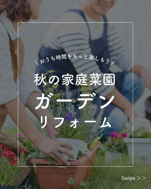 秋は、家庭菜園やガーデンリフォームにぴったりの季節。
 暑さが落ち着いた今こそ、庭を整えてみませんか？

🌱 POINT
 ・秋野菜の植え替えやプランターガーデンで次の季節の準備🥬
 ・ウッドデッキやテラスで「庭カフェ」スペース☕
 ・カラーリーフや花の位置変えで秋も楽しむお庭に🍁

自然に囲まれたリラックス空間で、家族の時間もぐっと豊かに✨
秋から始める「快適なおうち時間」、一緒に叶えましょう！

共栄住宅では、お客様のお家に合わせた
最適なプランをご提案。
現地調査・お見積り・ご相談はすべて無料で承っております。
まずはお気軽にお問い合わせください！

#秋のリフォーム #家庭菜園 #ガーデンリフォーム #秋の暮らし #庭のある生活 #ウッドデッキ #庭カフェ #おうち時間充実 #庭リフォーム #ガーデンライフ #ナチュラルガーデン #植物のある暮らし #グリーンのある暮らし #造園リフォーム#リフォーム計画#リフォームのコツ#仙台リフォーム #共栄住宅 #地域密着リフォーム #リフォーム初心者歓迎#仙台ショールーム #小さな工事もOK  #暮らしを整える