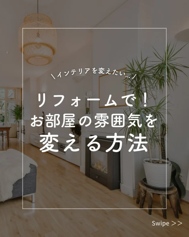 リフォームでインテリアの雰囲気を一新しよう！
リフォームでお部屋の雰囲気をガラリと変え、理想の空間を手に入れませんか？
 ちょっとした工夫で、生活がぐっと楽しく、快適になります✨

🏠POINT
 🎨 壁の色やフローリングの素材を変えるだけで、部屋の印象が大きく変わります。
🔨 リビングやダイニングのつながりを作り、広がり感を演出。壁を取り払うだけで、開放的な雰囲気に！
💡照明の種類や家具の配置を見直すことで、空間の印象が一変！
🪑両面組子障子や琉球畳で、和室をモダンでおしゃれな空間に。

理想のインテリアをリフォームで一緒に叶えましょう！✨

共栄住宅では、お客様のお家に合わせた
最適なプランをご提案。
現地調査・お見積り・ご相談はすべて無料で承っております。
まずはお気軽にお問い合わせください！

#インテリアリフォーム #空間デザイン #リフォームのアイデア #おしゃれな家 #インテリアコーディネート #和室リフォーム#間取り変更#住まいの改善 #インテリアデザイン #家の雰囲気を変え #リフォーム相談 #おうち時間充実#リフォーム計画#リフォームのコツ#仙台リフォーム #共栄住宅 #地域密着リフォーム #リフォーム初心者歓迎#仙台ショールーム #小さな工事もOK  #暮らしを整える