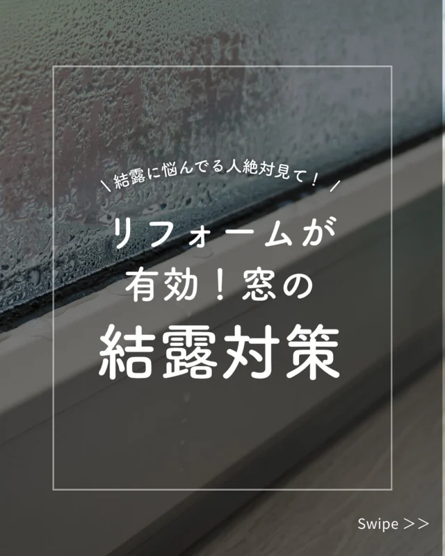 💧【結露にお悩みの方必見！】
毎年冬になると、窓の結露で悩んでいませんか？🥶
スプレーやシートなどの結露対策グッズは、
 手軽だけど効果は一時的。
 根本的な解決には “窓の断熱性” を高めるリフォームがポイントです！

🪟 結露対策３つのリフォーム
 ① 内窓（二重窓）設置：断熱・防音・結露対策を一気に解決！
 ② 断熱ガラス交換：既存サッシのままコスパ良く性能アップ✨
 ③ サッシごと交換：古い窓をまるごと交換して長期的な快適性を。
どの方法も暖房効率が上がり、冷えやカビの悩みから解放されます！

🌿 グッズでは防ぎきれない結露も、リフォームなら根本解決。
 黒カビ・アレルギー・冷気の侵入を防ぎ、
 1年中快適な空間をつくりましょう。

🏡 共栄住宅で冬支度を整えよう！
共栄住宅では、あなたの家にぴったりなリフォームプランをご提案します。
 暖かく快適な家で、冬を安心して過ごしましょう！

現地調査・お見積り・ご相談はすべて無料で承っております。
まずはお気軽にお問い合わせください！

#結露対策 #窓リフォーム #断熱窓 #内窓設置 #複層ガラス#省エネ住宅 #冬支度リフォーム #カビ対策 #住まいの改善 #暖かい家 #窓の断熱 #結露に悩まない家 #省エネリフォーム #断熱リフォーム #冬の備え#リフォームのコツ#仙台リフォーム #共栄住宅 #地域密着リフォーム #リフォーム初心者歓迎#小さな工事もOK #リノベーション仙台 #暮らしを整える #安心リフォーム