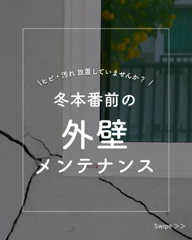 冬本番前の今が、外壁メンテナンスのベストタイミング！⛄️
 外壁は寒暖差・乾燥・凍結の影響を大きく受けるため、ひびや汚れを放置すると冬の間に一気に劣化が進むことも…⚠️

今回の投稿では、
 ・外壁が冬に劣化しやすい理由
 ・冬前に必ずチェックしたいポイント
 を、分かりやすくまとめました。

セルフチェックで少しでも気になる点があれば、
早めの点検・補修がおすすめです！

共栄住宅では、外壁調査メンテナンスまで一貫して対応可能。
 冬を安心して迎えるために、まずはお気軽にご相談ください🏡✨

現地調査・お見積り・ご相談はすべて無料で承っております。
まずはお気軽にお問い合わせください！

#外壁メンテナンス #外壁塗装 #冬前リフォーム #住まいのメンテナンス
 #外壁ひび割れ #コーキング補修#マイホームメンテナンス #戸建てリフォーム #リフォーム専門店 #家を守るリフォーム#冬支度 #住宅メンテナンス #外装リフォーム#冬の備え#リフォームのコツ#仙台リフォーム #共栄住宅 #地域密着リフォーム #リフォーム初心者歓迎#小さな工事もOK #リノベーション仙台 #暮らしを整える #安心リフォーム